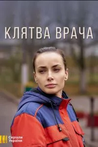 смотреть Клятва врача (сериал)