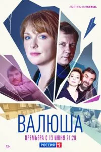 смотреть Валюша (сериал)