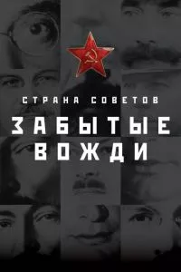 смотреть Страна Советов. Забытые вожди (сериал)