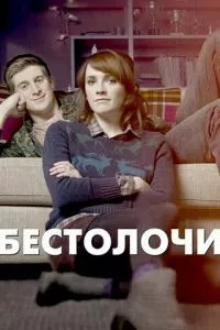 смотреть Бестолочи (сериал)