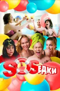 смотреть S.O.S.едки (сериал)