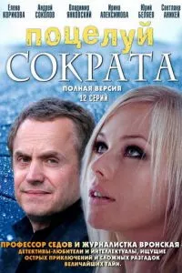 смотреть Поцелуй Сократа (сериал)