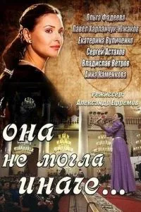 смотреть Она не могла иначе (сериал)