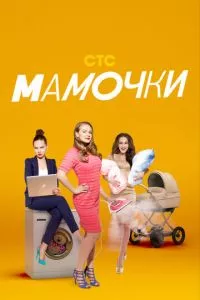 смотреть Мамочки (сериал)