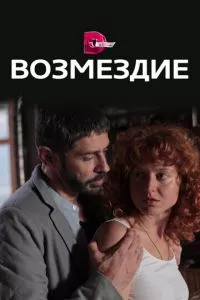 смотреть Возмездие (сериал)