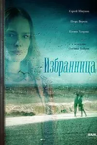 смотреть Избранница (сериал)