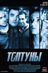 смотреть Топтуны (сериал)