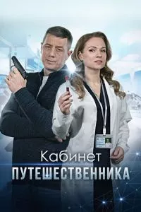 смотреть Кабинет путешественника (сериал)