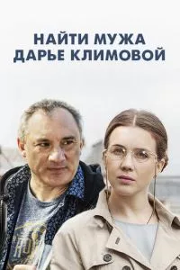 смотреть Найти мужа Дарье Климовой (сериал)