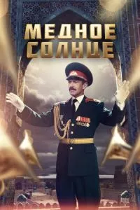 смотреть Медное солнце (сериал)