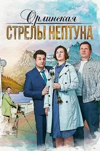 смотреть Орлинская. Стрелы Нептуна (сериал)