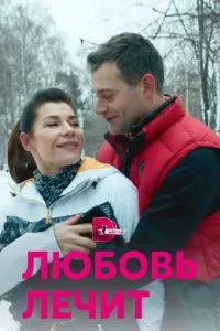 смотреть Любовь лечит (сериал)