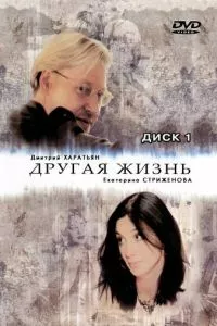 смотреть Другая жизнь (сериал)