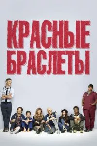 смотреть Красные браслеты (сериал)