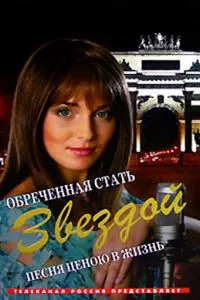 смотреть Обреченная стать звездой (сериал)