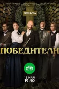 смотреть Победители (сериал)