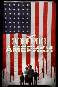 смотреть Заговор против Америки (сериал)