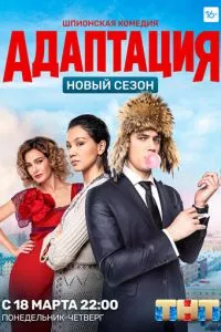 смотреть Адаптация (сериал)