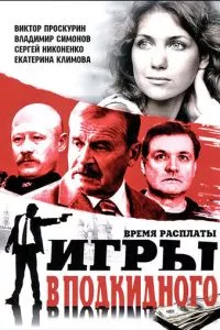 смотреть Игры в подкидного (сериал)