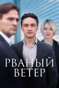 смотреть Рваный ветер (сериал)