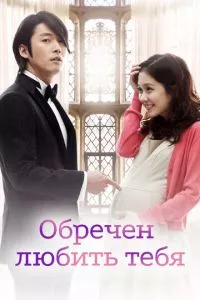 смотреть Обречён любить тебя (сериал)