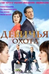 смотреть Девичья охота (сериал)