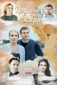 смотреть Подари мне жизнь (сериал)