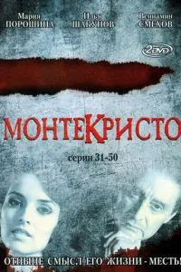 смотреть Монтекристо (сериал)