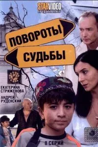 смотреть Повороты судьбы (сериал)