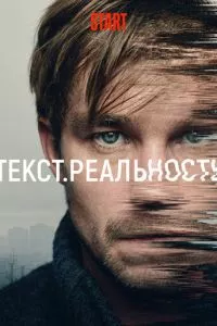 смотреть Текст. Реальность (сериал)