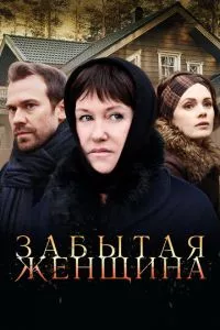 смотреть Забытая женщина (сериал)