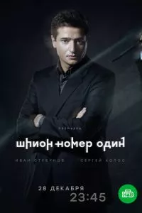 смотреть Шпион №1 (сериал)