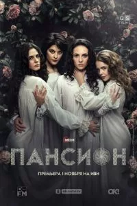 смотреть Пансион (сериал)