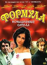 смотреть Формула (сериал)