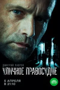 смотреть Уличное правосудие (сериал)