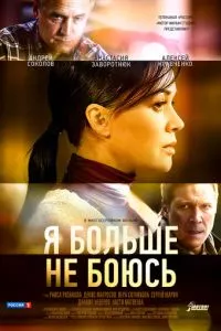 смотреть Я больше не боюсь (сериал)