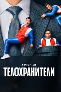 смотреть Телохранители (сериал)