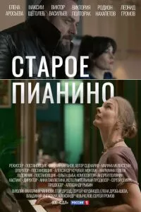 смотреть Старое пианино (сериал)