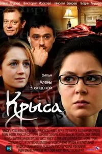 смотреть Крыса (2010)