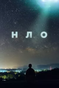 смотреть НЛО (сериал)