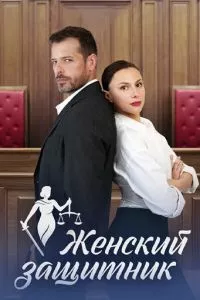 смотреть Женский защитник (сериал)