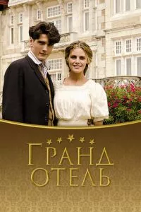 смотреть Гранд отель (сериал)