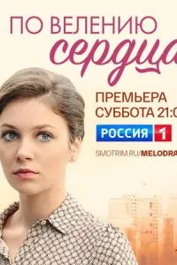 смотреть По велению сердца (сериал)