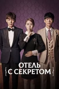 смотреть Отель с секретом (сериал)