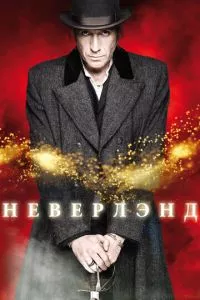 смотреть Неверлэнд (сериал)