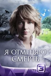 смотреть Я отменяю смерть (сериал)