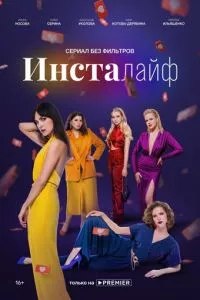 смотреть Инсталайф (сериал)