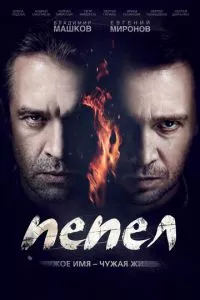 смотреть Пепел (сериал)