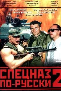 смотреть Спецназ по-русски 2 (сериал)