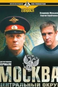 смотреть Москва. Центральный округ (сериал)